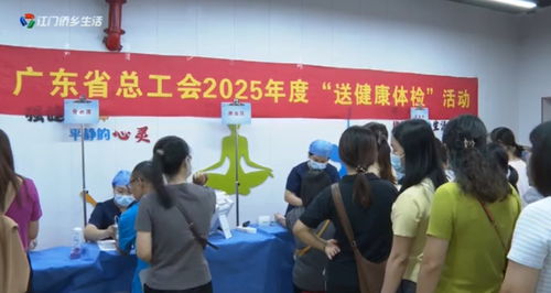 開平市總工會(huì)開展“送健康體檢”活動(dòng)，守護(hù)職工身心健康